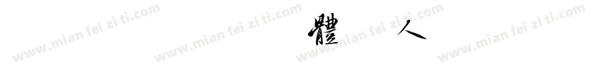美字社三草两木体个人试用版 常规体字体转换